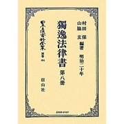 獨逸法律書〈第8册〉(日本立法資料全集〈別巻464〉) [全集叢書]