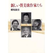 新しい賛美歌作家たち [単行本]