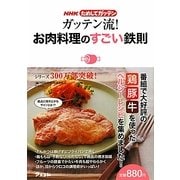 NHKためしてガッテン ガッテン流!お肉料理のすごい鉄則 [単行本]