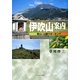 伊吹山案内―登山と山麓ウオーキング [単行本]