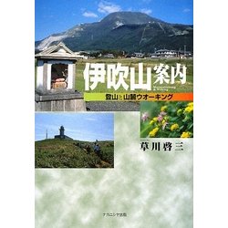 伊吹山案内―登山と山麓ウオーキング [単行本]