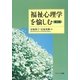 福祉心理学を愉しむ 第3版 [単行本]