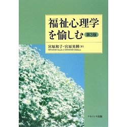 福祉心理学を愉しむ 第3版 [単行本]