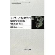 フッサール現象学の倫理学的解釈―習性概念を中心に [単行本]