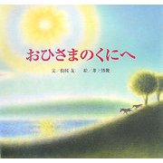 おひさまのくにへ [絵本]