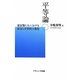 平等論―霊長類と人における社会と平等性の進化 [単行本]