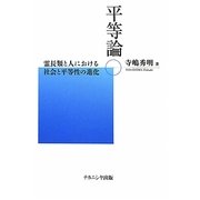 平等論―霊長類と人における社会と平等性の進化 [単行本]