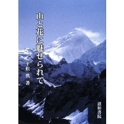 山と花に魅せられて [単行本]