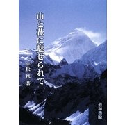 山と花に魅せられて [単行本]