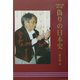 偽りの日本史(太陽の道〈第20巻〉) [全集叢書]