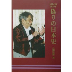 偽りの日本史(太陽の道〈第20巻〉) [全集叢書]