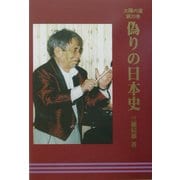 偽りの日本史(太陽の道〈第20巻〉) [全集叢書]