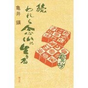 続 われら念仏に生きる [単行本]