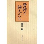 唐詩と詩人たち [単行本]