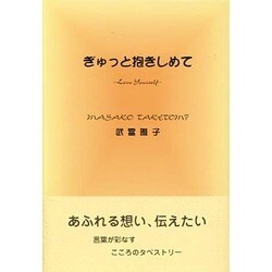 ぎゅっと抱きしめて [単行本]