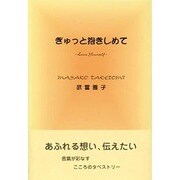 ぎゅっと抱きしめて [単行本]