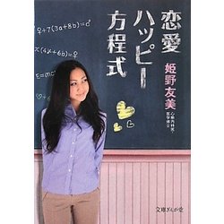 恋愛ハッピー方程式(文庫ぎんが堂) [文庫]
