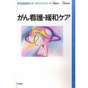 がん看護・緩和ケア(新看護観察のキーポイントシリーズ) [単行本]