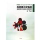 疾患別小児看護―基礎知識・関連図と実践事例(シリーズナーシング・ロードマップ) [単行本]
