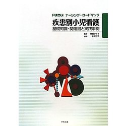 疾患別小児看護―基礎知識・関連図と実践事例(シリーズナーシング・ロードマップ) [単行本]
