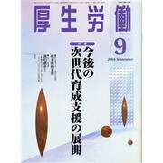 厚生労働 2004.9 [単行本]