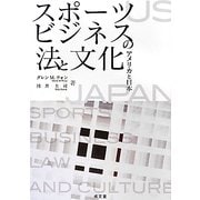 スポーツビジネスの法と文化―アメリカと日本 [単行本]