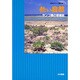 熱い自然―サンゴ礁の環境誌(日本のサンゴ礁地域〈1〉) [全集叢書]
