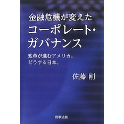金融危機が変えたコーポレート・ガバナンス [単行本]