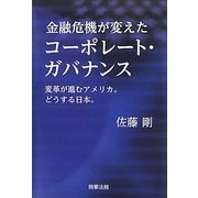 金融危機が変えたコーポレート・ガバナンス [単行本]