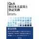 Q&A 東日本大震災と登記実務 [単行本]