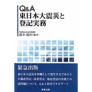 Q&A 東日本大震災と登記実務 [単行本]