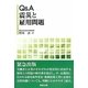 Q&A 震災と雇用問題 [単行本]