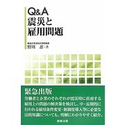 Q&A 震災と雇用問題 [単行本]