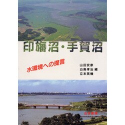 印旛沼・手賀沼―水環境への提言 [単行本]