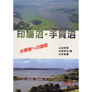 印旛沼・手賀沼―水環境への提言 [単行本]