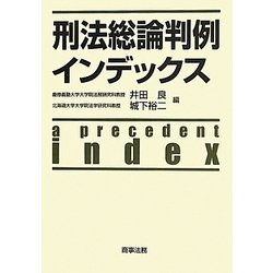 刑法総論判例インデックス [単行本]