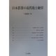 日本農業の近代化と経営 [単行本]