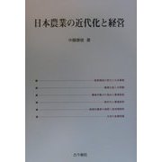 日本農業の近代化と経営 [単行本]