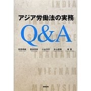 アジア労働法の実務Q&A [単行本]