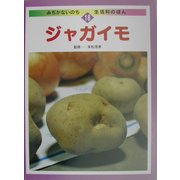 ジャガイモ(みぢかないのち・生活科のほん〈18〉) [全集叢書]