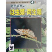 熱帯雨林のは虫類・両生類(地球をささえる熱帯雨林〈4〉) [ムックその他]