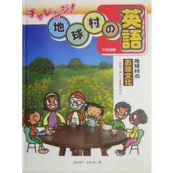 地球村のお茶文化―お茶で味わう多様な文化(チャレンジ!地球村の英語) [単行本]