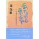 あわてるからあかんのや―知恵おくれの仲間に学ぶ [単行本]