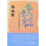 あわてるからあかんのや―知恵おくれの仲間に学ぶ [単行本]