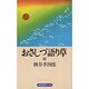 おさしづ語り草〈下〉(道友社新書〈29〉) [新書]