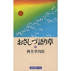 おさしづ語り草〈下〉(道友社新書〈29〉) [新書]