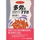 多労のすすめ―内なる資源"労"が出番を待っている(ようきブックス) [全集叢書]