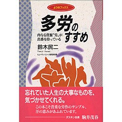 多労のすすめ―内なる資源"労"が出番を待っている(ようきブックス) [全集叢書]