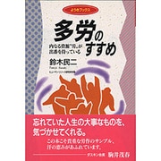 多労のすすめ―内なる資源"労"が出番を待っている(ようきブックス) [全集叢書]