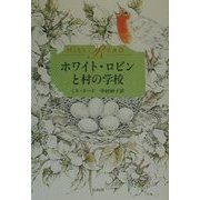 ホワイト・ロビンと村の学校(ミス・リード・コレクション) [単行本]